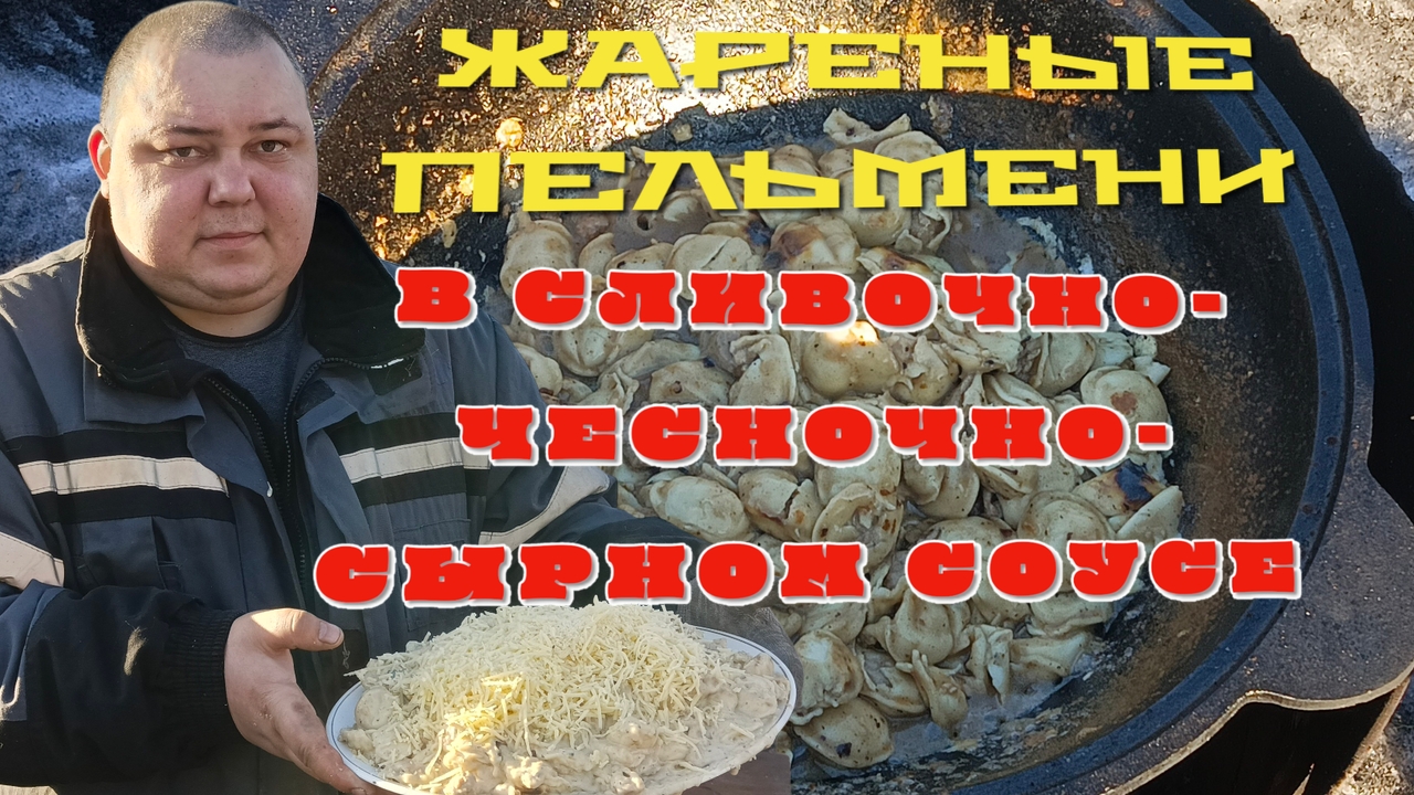 ЖАРЕНЫЕ ПЕЛЬМЕНИ В КАЗАНЕ НА КОСТРЕ