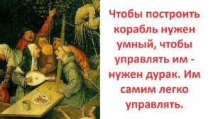 Чтобы построить корабль нужен умный, чтобы управлять им - нужен дурак. Им самим легко управлять.