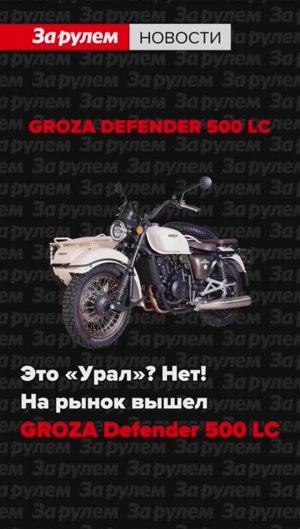 Легендарный мотоцикл Groza Defender в стиле милитари #shorts