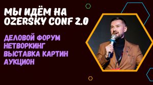 БИЗНЕС-КОНФЕРЕНЦИЯ OZERSKY CONF 2.0 - ТРЕНДЫ МАРКЕТИНГА В 2025 ГОДУ / АУКЦИОН И ВЫСТАВКА КАРТИН