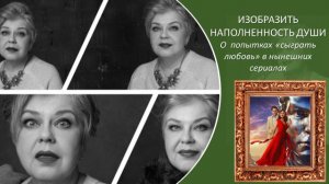 Изобразить наполненность души