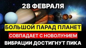 彡 Большой Парад Планет 28 февраля! Вибрации достигнут пика! 彡