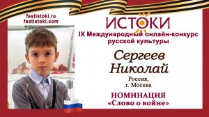 Сергеев Николай, 9 лет. Россия, г. Москва. "Баллада о капитане Гастелло"