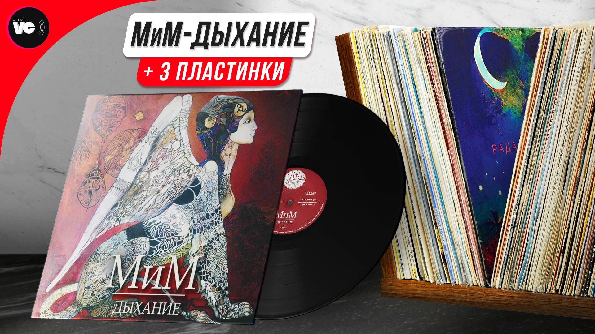 МиМ - Дыхание и лейбл "Драгоценность"