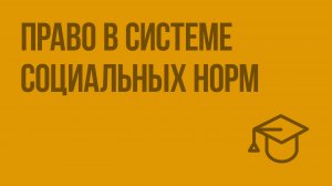 Право в системе социальных норм. Видеоурок по обществознанию 10 класс