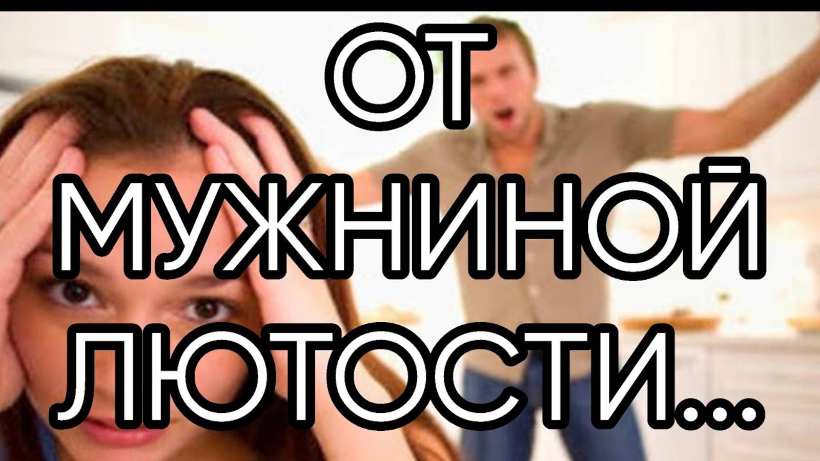ОТ МУЖНИНОЙ ЛЮТОСТИ...ДЛЯ ВСЕХ...