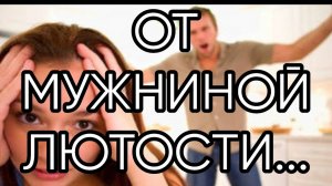 ОТ МУЖНИНОЙ ЛЮТОСТИ...ДЛЯ ВСЕХ...