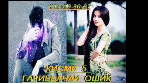 ГАРИБ БАЧАЙ ОШИК 5.АНА РЕПИ ОШИКИ.