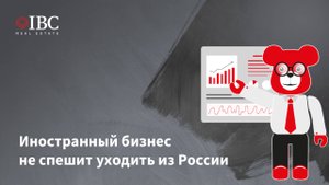 Иностранный бизнес не спешит уходить из России #IBCResearch