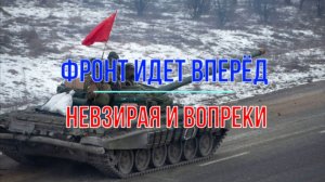 Фронт идёт вперёд невзирая и вопреки