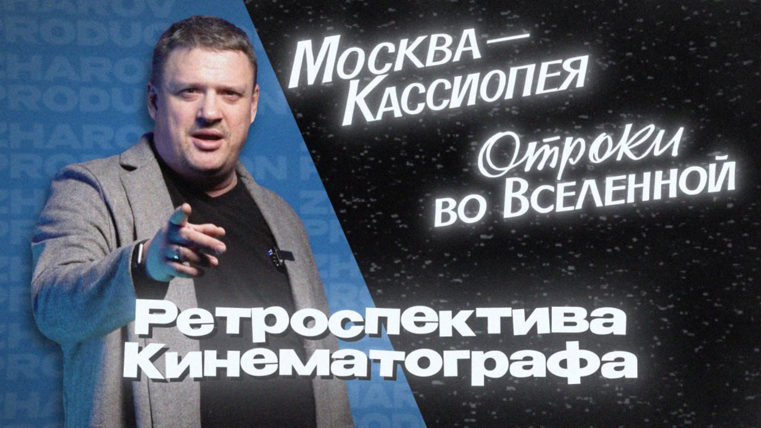 ПЕРВЫЙ "STAR TREK" В СОВЕТСКОМ КИНЕМАТОГРАФЕ "Москва - Кассиопея" и "Отроки во вселенной"