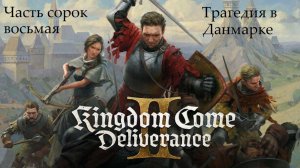 Прохождение Kingdom Come: Deliverance 2 на русском - Часть 48. Трагедия в Данмарке