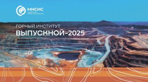 Выпускной Горного института 2025