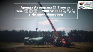 Аренда Автокрана 21.7 метра. г.Нижний Новгород 2023 года