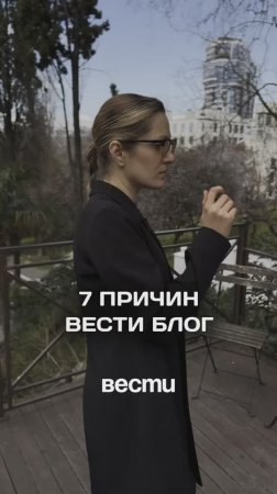 7 ПРИЧИН ВЕСТИ БЛОГ