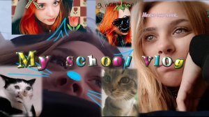 Мой школьный влог | My school vlog ☕