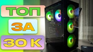Собрал ТОПОВЫЙ ИГРОВОЙ КОМП ЗА 30К! Комп На Продажу | КНП #4