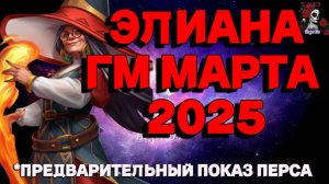 ЭЛИАНА ГМ МАРТА 2025 // ГМ // Empires & puzzles // ИМПЕРИЯ ПАЗЛОВ #empiresandpuzzles