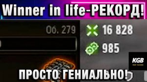 Winner in life - WoT ★ ЭТО РЕКОРД! ПРОСТО ГЕНИАЛЬНО!