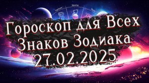 ✨Точный Гороскоп на 27 февраля 2025 для Всех знаков Зодиака