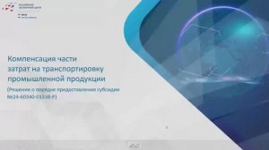 Господдержка. Транспортировка промышленных товаров | 2025