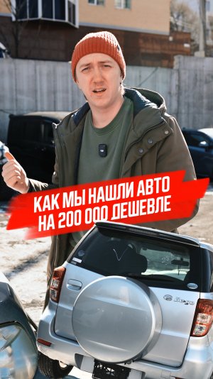 Как мы нашли авто на 200.000 рублей дешевле 🔥