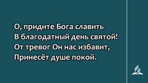 №123 Как приятно, как чудесно _ Караоке с голосом _ Гимны надежды