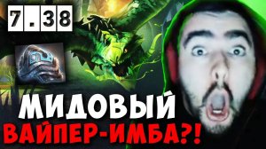 STRAY ТЕСТИТ НОВОГО ВАЙПЕРА В ПАТЧЕ 7.38 ! СТРЕЙ VIPER carry mid dota 2 ! Лучшее со Стреем