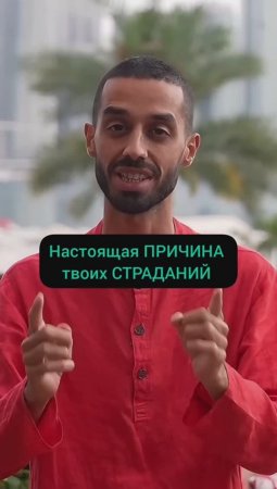 Откуда Берутся СТРАДАНИЯ? Простое Объяснение
