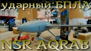 NSR AQRAB - арабский ударный БПЛА с Искусственным Интеллектом