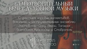 Благотворительный вечер духовной музыки