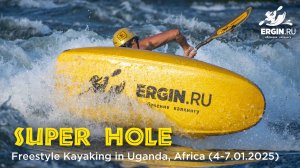 Тренировки по фристайлу на бурной воде в Уганде (4-7.01.2025)