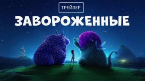 Завороженные (2024) _ Русский трейлер #2 _ Премьера_ 22 ноября, «Netflix»