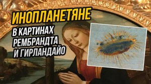 О них вам врали: три знаменитые картины, в которых (не) показаны инопланетяне