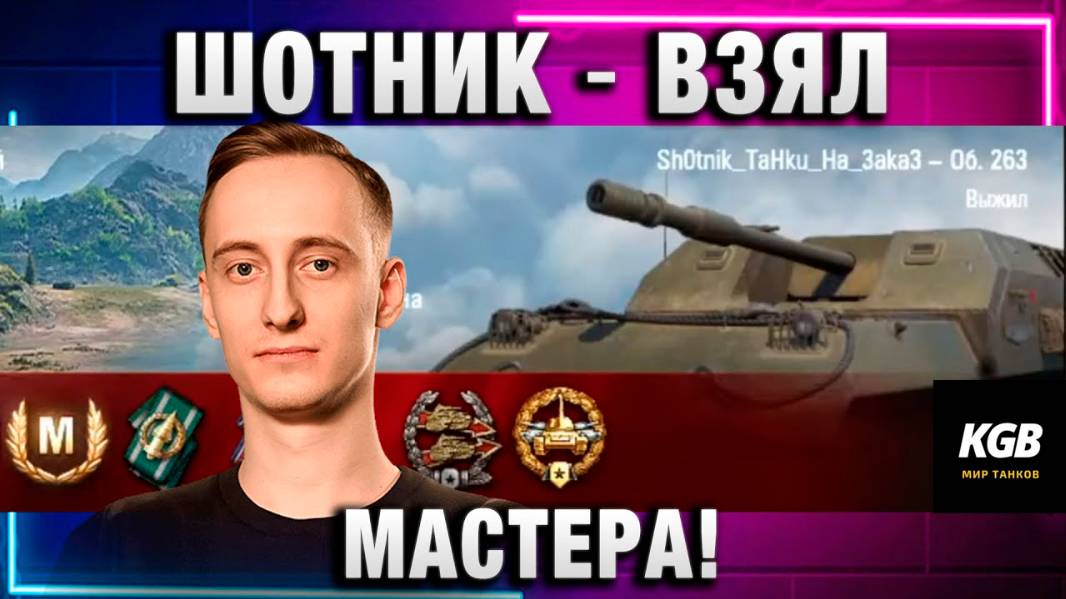 ШОТНИК ★ ВЗЯЛ МАСТЕРА!