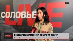 II Всероссийский форум ЛДПР «Плечом к плечу. За Русскую Победу!»