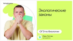 Экологические законы | ОГЭ 2025 по Биологии