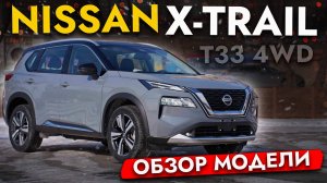 НОВЫЙ NISSAN X-TRAIL: ВСЕ ПЛЮСЫ И МИНУСЫ❗️СЕМЕЙНЫЙ КРОССОВЕР 200 СИЛ ПОД КАПОТОМ❗️ЧЕСТНЫЙ ОБЗОР