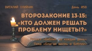 День 058. Второзаконие 13-15: Кто должен решать проблему нищеты? | Библия на каждый день