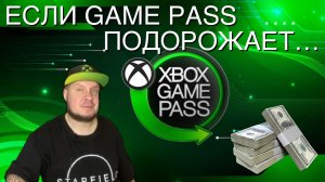 Если Game Pass подорожает?