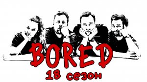 ПОДБОРКА BORED - 18 СЕЗОН НА РУССКОМ