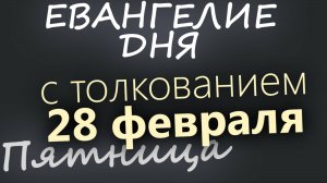 28 февраля, Пятница. Евангелие дня 2025 с толкованием