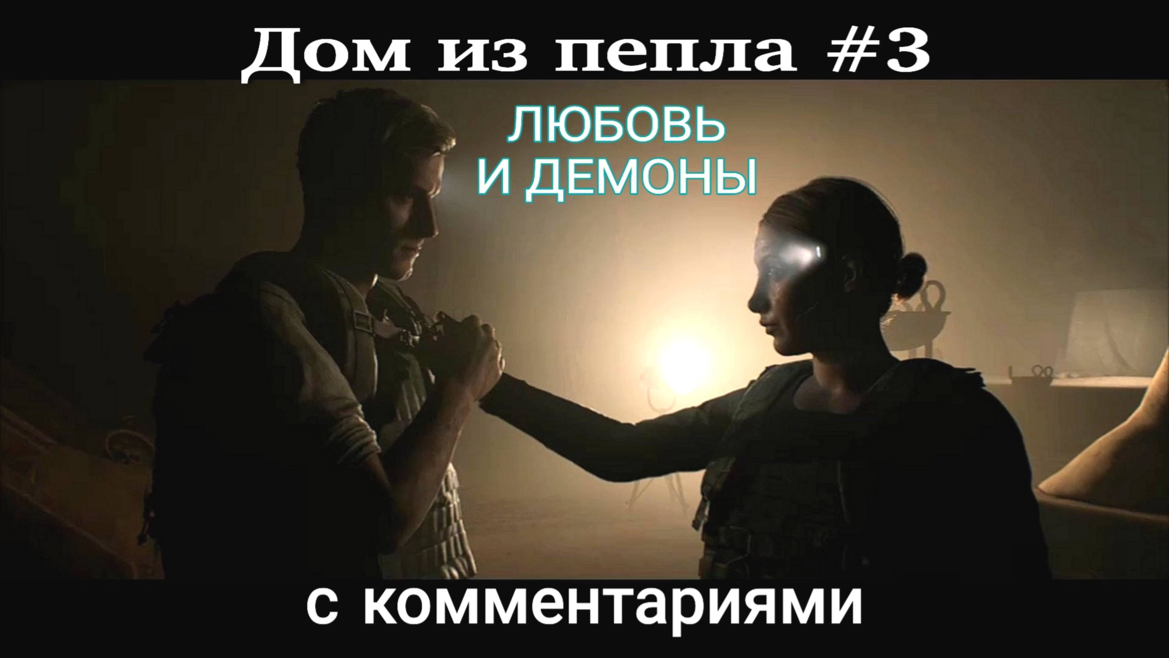 Дом из пепла. #3 Ужасы. Интерактивная кино. The Dark Pictures Anthology. House of Ashes. Игрофильм