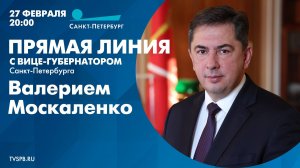 Прямая линия с вице-губернатором Санкт-Петербурга Валерием Москаленко