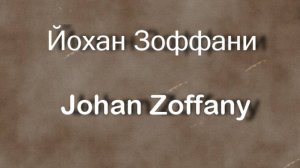 Йохан Зоффани Johan Zoffany работы