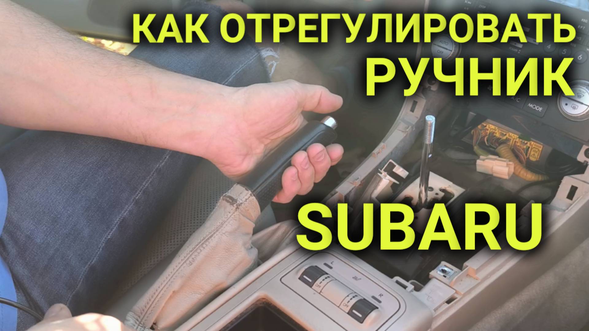 Как отрегулировать (подтянуть) ручник на Subaru без снятия колёс