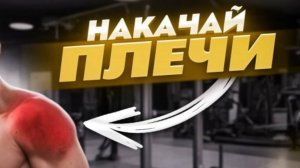 Как Накачать Ноги и Плечи? | Неделя 3: Тренировка на Массу