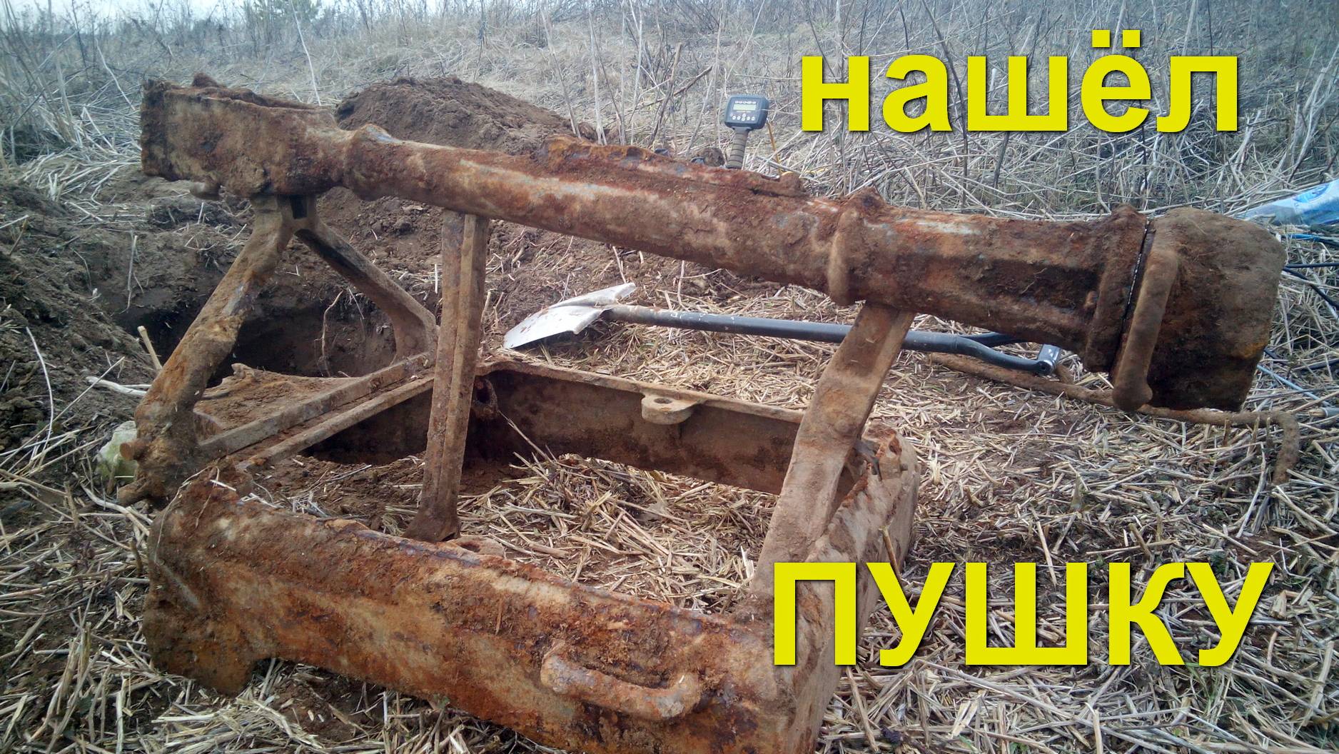 Откопал пушку и отстреливаюсь от царьков. ОП металлокоп.