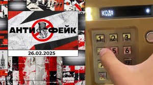 АнтиФейк. Выпуск от 26.02.2025