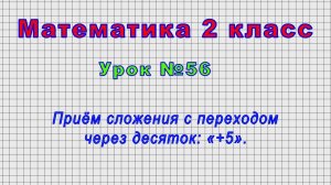 Математика 2 класс (Урок№56 - Повторение темы «Умножение и деление чисел от 1 до 100»)